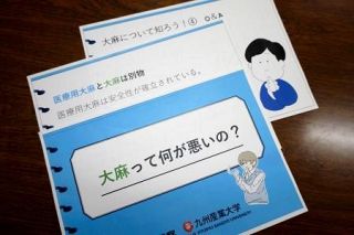 大麻なぜだめ？学生が教材作成　九州産業大、中学生向けに