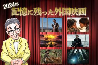 ２０２４年 記憶に残った外国映画はこれだ！