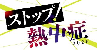 【特集】ストップ！熱中症2026