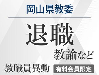 2026岡山県教委教職員異動（退職＝教諭など）　４月１日付