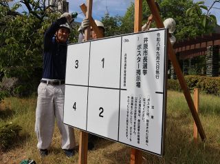 井原市長選ポスター掲示場設置　３０日告示、市内２０２カ所に