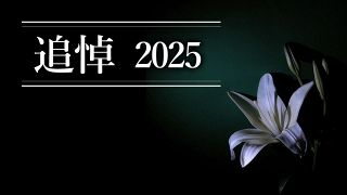 【特集】追悼2025