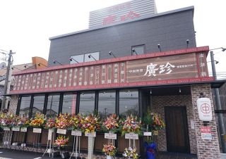 中華料理店「廣珍」移転オープン　創業６０年以上、倉敷市玉島地区