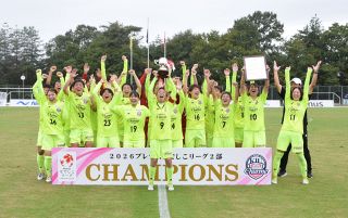 サポーターと優勝喜び合う　サッカー女子Ｌ２部 高梁でセレモニー