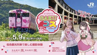 人気コスプレーヤー猫田さんゲスト　５月９日 観光列車「ＳＡＫＵ美ＳＡＫＵ楽」でイベント
