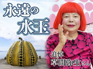 【特集】永遠の水玉　追悼 草間弥生さん