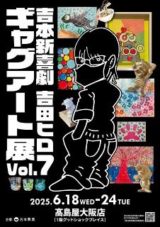 吉本新喜劇吉田ヒロ、アキナ秋山ら大規模アートイベント参加決定 『Osaka Art & Design 2025』