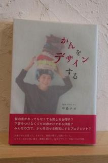 「髪の毛があってもなくても楽しめるファッションを」３８歳、がんで亡くなった女性の願い　「あなた、すてきね」と呼び止められ…不安や苦痛から見つけた生きていくヒント