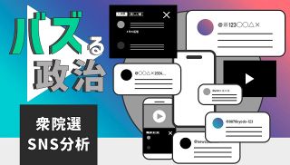 【特集】バズる政治－衆院選ＳＮＳ分析－