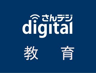 教員採用試験、ビデオ会議で説明　岡山県教委が１９日と２７日