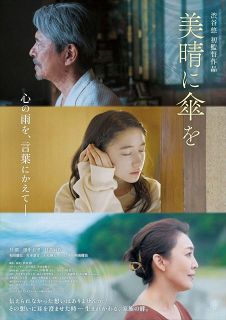 升毅主演、映画『美晴に傘を』言葉が心を紡ぐ、家族再生の物語【1月24日公開】