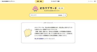 岡山県立図書館 システム５年ぶりリニューアル　スマホで手続き、ＨＰランキング紹介