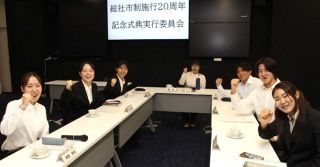 新市制２０年式典 若者の発想力を　総社 大学生委員「充実の内容に」