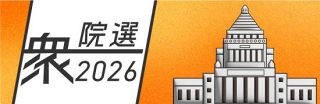 【特集】衆院選２０２６