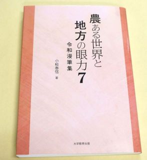日本の食料自給率アップへ提言　岡山大の小松名誉教授が新著