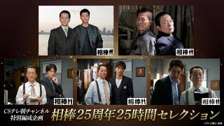 『相棒』放送開始から25年――CSテレ朝チャンネルで25時間一挙放送決定【エピソード一覧あり】
