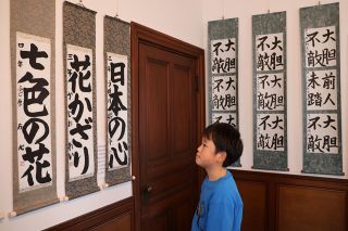 感性が光る漢字や仮名　城西浪漫館で彬象書道院作品展