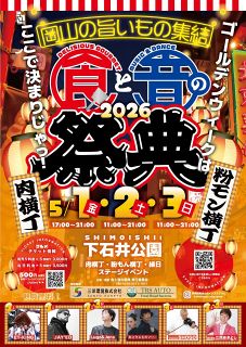 飲食や音楽ステージ楽しんで　５月１～３日、岡山・下石井公園で「食と音の祭典」