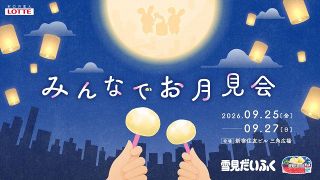 『雪見だいふく』を巨大な月の下で味わう「みんなでお月見会」新宿で開催、「my雪見だいふく」や餅つきも