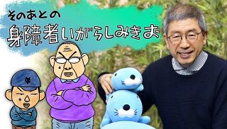 【特集】そのあとの身障者いがらしみきお