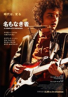 ティモシー・シャラメ主演、映画『名もなき者／A COMPLETE UNKNOWN』“ロックが誕生した瞬間”がポスターに