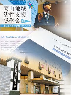 岡山県内の私立大 奨学金や授業料支援拡充　流出防止、負担軽減へ