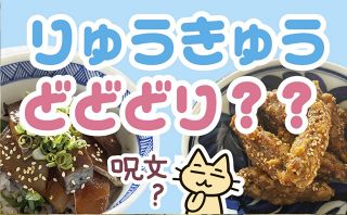 自腹でお取り寄せ 47都道府県めぐり（５４）りゅうきゅう