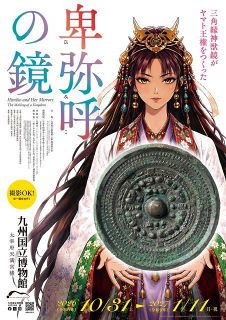 九州国立博物館、特別展『卑弥呼の鏡』で“攻めた”デザイン