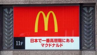 最高層のマクドナルドは１１階　日本一が判明、広島の百貨店内