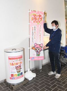 赤磐市社協フードドライブ 回収ポスト１７カ所設置　困窮世帯へ