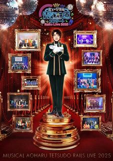 ミュージカル『青春-AOHARU-鉄道』10周年記念ライブ、11月に開催へ