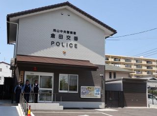 岡山中央署倉田交番が新設開所　老朽化していた平井と三蟠統合