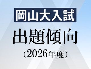 岡山大入試問題 出題傾向（２０２６年度）