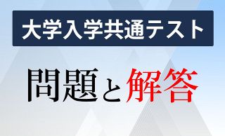 【大学入学共通テスト】問題と解答　試験当日に速報