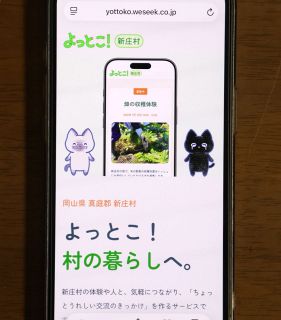 新庄村が関係人口創出へウェブサービス実証実験　手軽に行事参加申請、ＡＲ写真撮影も