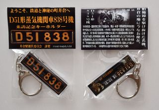 Ｄ５１車両銘板をキーホルダーに　新見・井倉駅運営委が作製
