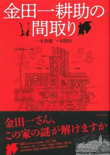 「金田一耕助の間取り」出版　事件現場を考察、イラストで再現