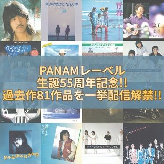 PANAM、生誕55周年を記念して過去作全81作品を一挙配信解禁　かぐや姫、南こうせつ、ムーンライダーズら