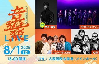 読売テレビ「音道楽」　初のライブイベント開催決定　キュウソネコカミ＆FANTASTICS＆礼賛が出演【概要】