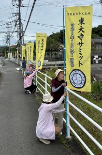 のぼりで東大寺サミットＰＲ　岡山・万富瓦窯跡保存会が掲示