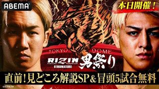 【RIZIN男祭り】ABEMA直前特番でOPファイト＆「平本丈vs.田丸辰」「アーセンvs.冨澤大智」無料生中継