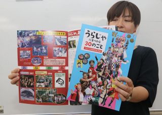 演舞「うらじゃ」３０回の歩み１冊に　振興会が記念誌発行　２２、２３日のまつり会場で販売