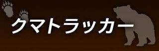 【特集】クマトラッカー