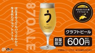はなまるうどん、うどんの切れ端から作った“超希少ビール”発売　華やかな香りで天ぷらとも相性抜群