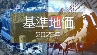 【特集】２０２５年基準地価