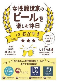 女性醸造家のビール味わって　６月６日、岡山・「しろちか」