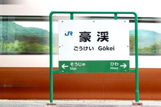 伯備線豪渓駅　観光地の入り口に治山工事の歴史