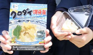 クロダイ まぜご飯のもと開発　倉敷 玉島商高生、環太平洋大生と