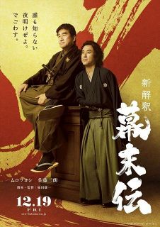 ムロツヨシ＆佐藤二朗、初のＷ主演　福田雄一監督『新解釈・幕末伝』12月公開決定　“笑いと威厳”が交錯する特報解禁