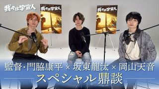 坂東龍汰、初恋は小学1年生　『我々は宇宙人』鼎談で告白、監督は“木の上でチョコ待ち”の黒歴史